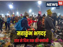 महाकुंभ में आधी रात को क्या हुआ, क्यों मची भगदड़,अब कैसे हालात? 10 प्वाइंट में जानिए संगम नगरी का पूरा हाल