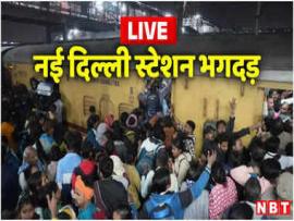 दिल्ली स्टेशन में भगदड़ महाकुंभ जा रहे 18 की मौत ,दम घुटने से गई जान