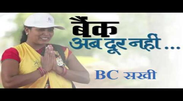 उत्तर प्रदेश की ग्राम पंचायतों के लिए 58000 बैंकिंग कॉरेस्पाडेंट (बीसी सखी) सखियों का चयन पूर्ण