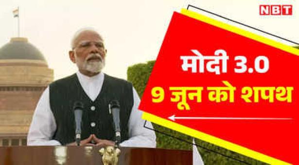 9 जून शाम 7:15 बजे  मोदी जी राष्ट्रपति भवन में लेंगे प्रधानमंत्री पद की शपथ शपथ