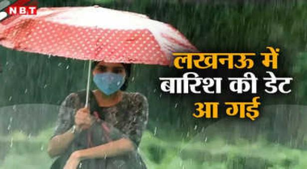 कल से शुरू होगा यूपी में मॉनसून का सफर, यहां से होगी रिमझिम फुहारों की एंट्री, 