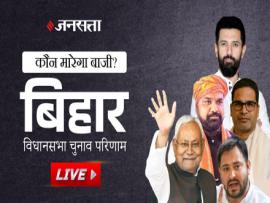बिहार चुनाव परिणाम लाइव: बिहार की सभी 243 सीटों पर रुझान जारी, बीजेपी 85 और जदयू 75 पर आगे; राजद 36 पर अटकी