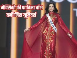 मेक्सिको की फातिमा बॉश बनीं मिस यूनिवर्स, भारत की मनिका टॉप 12 में भी जगह नहीं बना सकीं