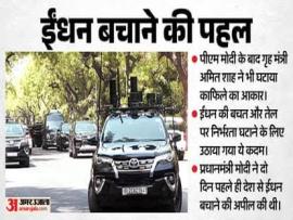 ईंधन बचत की कवायद तेज: गृह मंत्री अमित शाह ने घटाया काफिले का आकार, PM की अपील के बाद आधे से भी कम किए वाहन