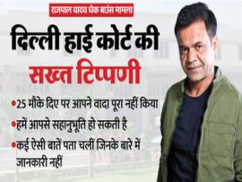 राजपाल यादव को दिल्ली हाई कोर्ट से नहीं मिली जमानत, अब 16 फरवरी को होगी अगली सुनवाई